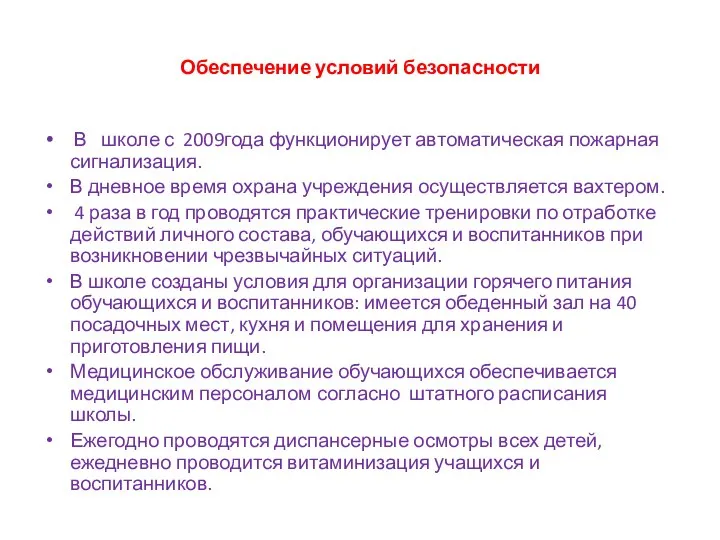 Обеспечение условий безопасности В школе с 2009года функционирует автоматическая пожарная сигнализация.