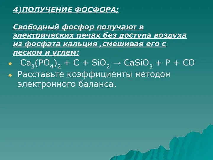 4)ПОЛУЧЕНИЕ ФОСФОРА; Свободный фосфор получают в электрических печах без доступа воздуха