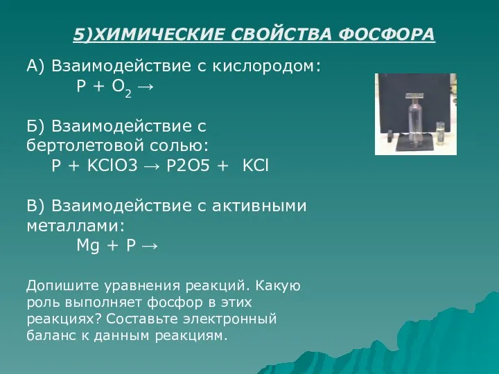 5)ХИМИЧЕСКИЕ СВОЙСТВА ФОСФОРА А) Взаимодействие с кислородом: Р + О2 →