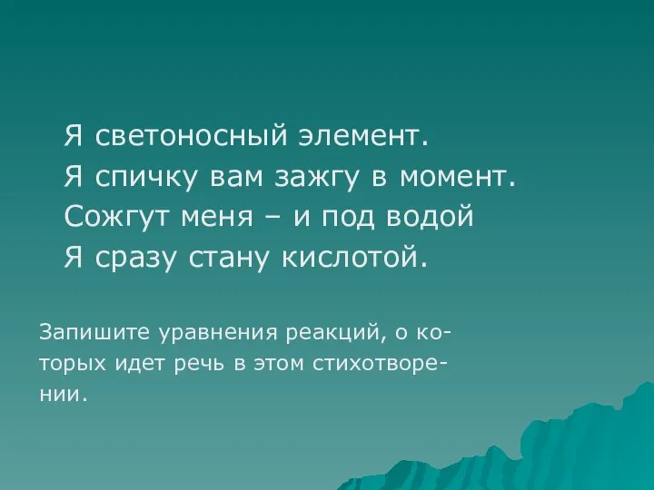 Я светоносный элемент. Я спичку вам зажгу в момент. Сожгут меня