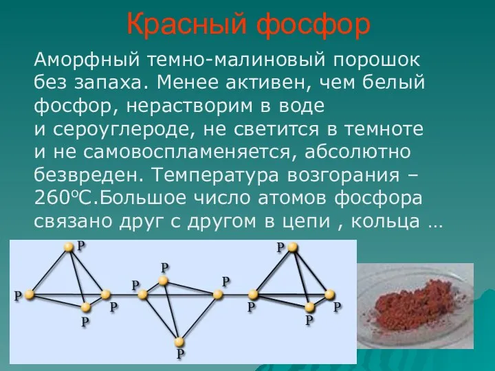 Красный фосфор Аморфный темно-малиновый порошок без запаха. Менее активен, чем белый