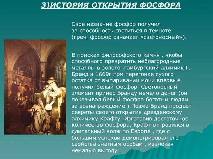 3)ИСТОРИЯ ОТКРЫТИЯ ФОСФОРА Свое название фосфор получил за способность светиться в