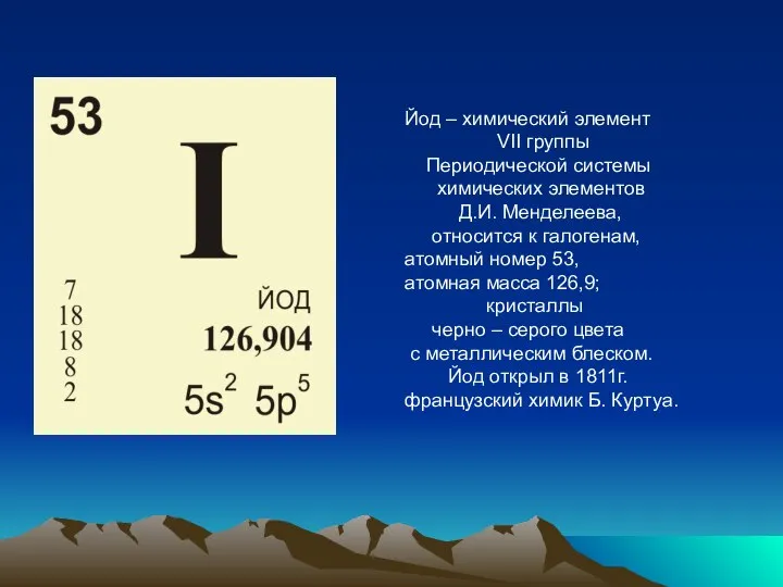 Йод – химический элемент VII группы Периодической системы химических элементов Д.И.