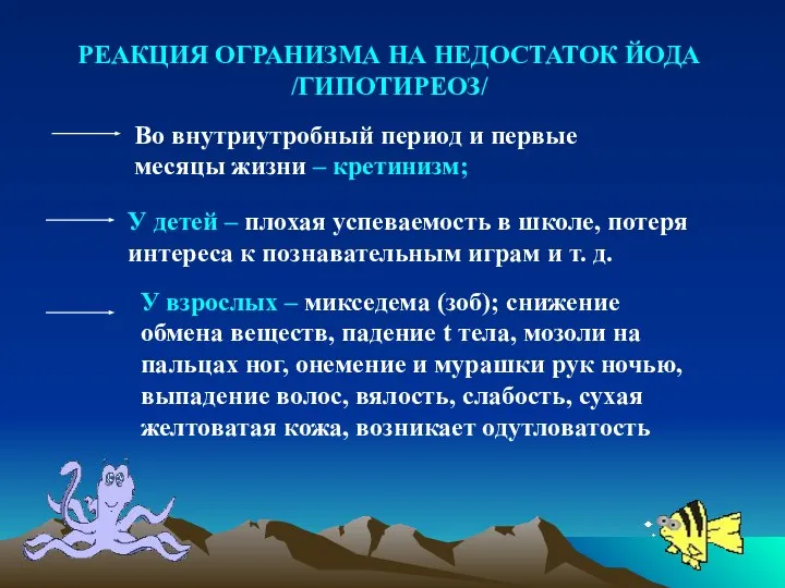 РЕАКЦИЯ ОГРАНИЗМА НА НЕДОСТАТОК ЙОДА /ГИПОТИРЕОЗ/ Во внутриутробный период и первые