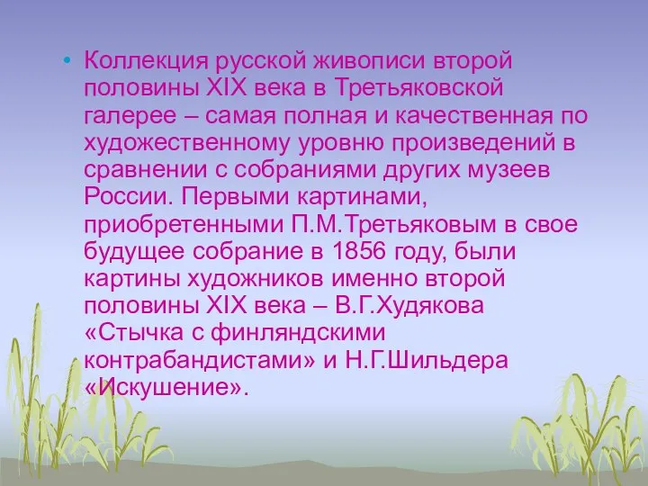 Коллекция русской живописи второй половины XIX века в Третьяковской галерее –