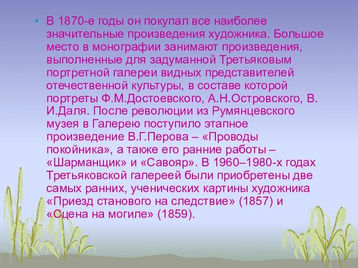 В 1870-е годы он покупал все наиболее значительные произведения художника. Большое