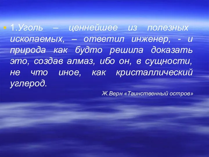 1.Уголь – ценнейшее из полезных ископаемых, – ответил инженер, - и