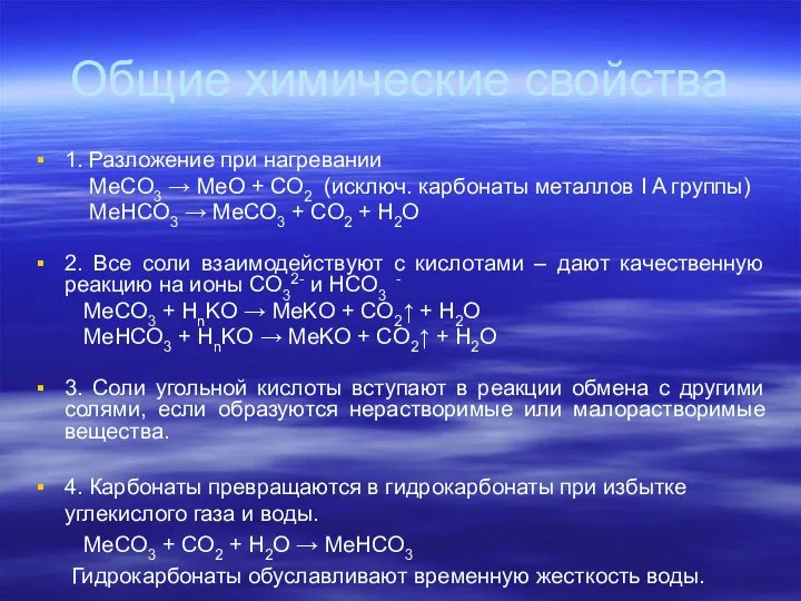 Общие химические свойства 1. Разложение при нагревании MeCO3 → MeO +