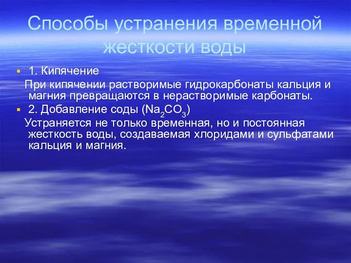 Способы устранения временной жесткости воды 1. Кипячение При кипячении растворимые гидрокарбонаты