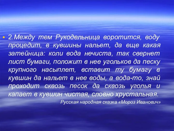 2.Между тем Рукодельница воротится, воду процедит, в кувшины нальет, да еще