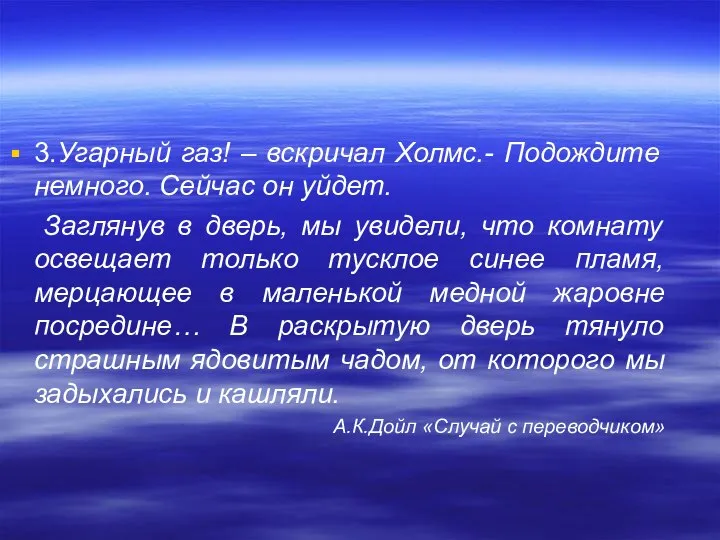 3.Угарный газ! – вскричал Холмс.- Подождите немного. Сейчас он уйдет. Заглянув