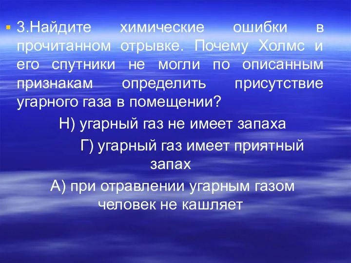 3.Найдите химические ошибки в прочитанном отрывке. Почему Холмс и его спутники