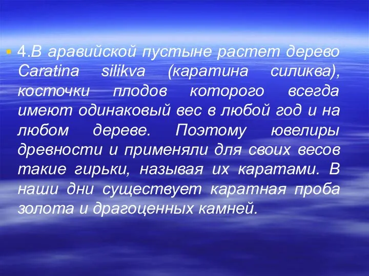 4.В аравийской пустыне растет дерево Caratina silikva (каратина силиква), косточки плодов