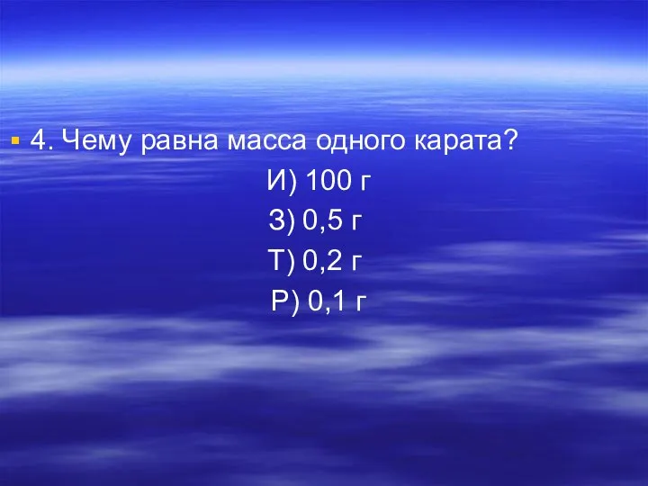 4. Чему равна масса одного карата? И) 100 г З) 0,5