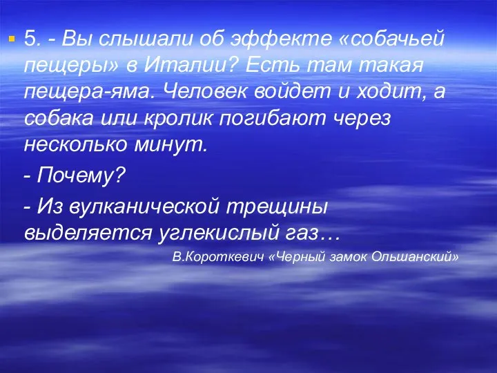 5. - Вы слышали об эффекте «собачьей пещеры» в Италии? Есть