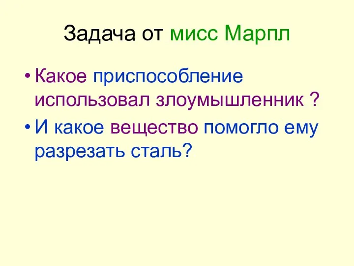 Задача от мисс Марпл Какое приспособление использовал злоумышленник ? И какое вещество помогло ему разрезать сталь?