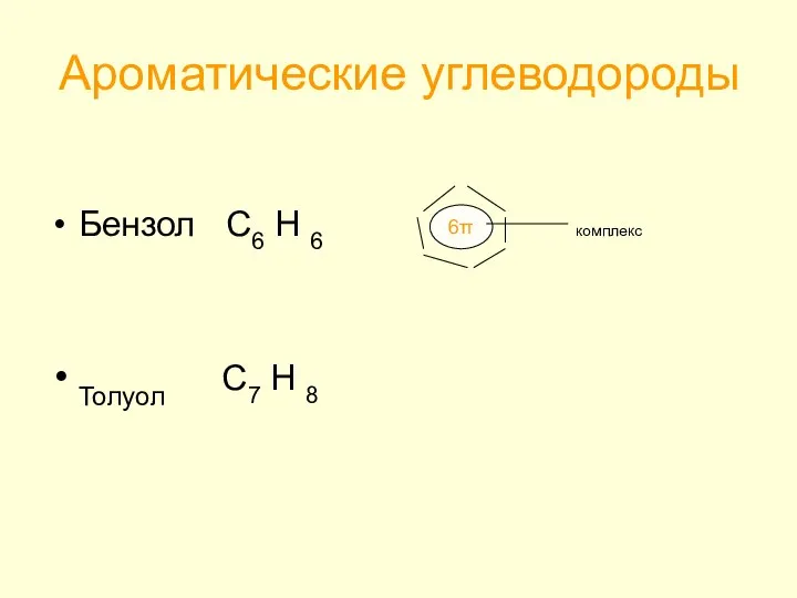 Ароматические углеводороды Бензол С6 Н 6 Толуол С7 Н 8 6π комплекс