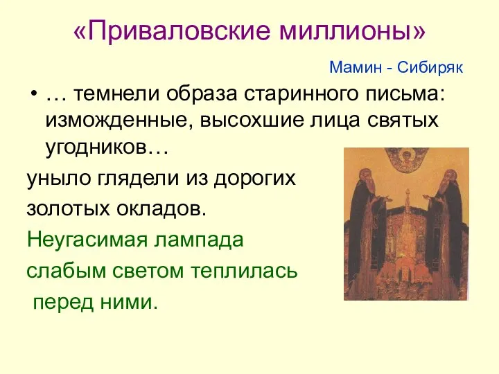 «Приваловские миллионы» Мамин - Сибиряк … темнели образа старинного письма: изможденные,