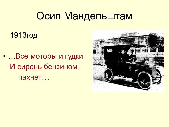 Осип Мандельштам 1913год …Все моторы и гудки, И сирень бензином пахнет…