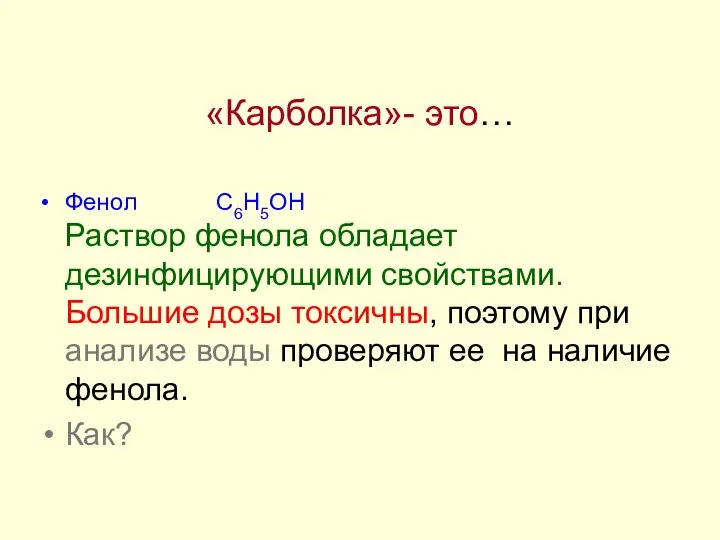 «Карболка»- это… Фенол С6Н5ОН Раствор фенола обладает дезинфицирующими свойствами. Большие дозы