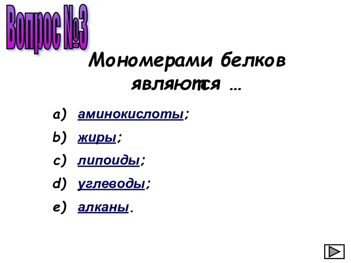 Вопрос №3 аминокислоты; жиры; липоиды; углеводы; алканы. Мономерами белков являются …