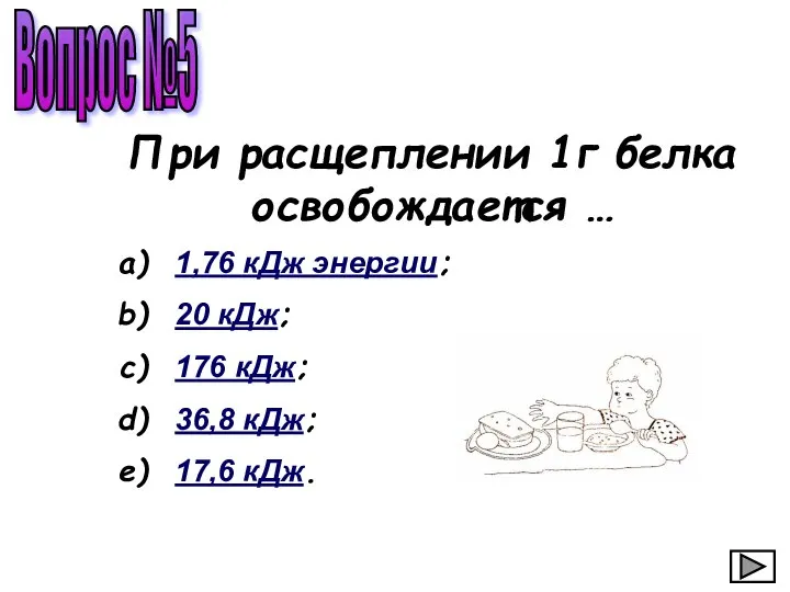 Вопрос №5 1,76 кДж энергии; 20 кДж; 176 кДж; 36,8 кДж;