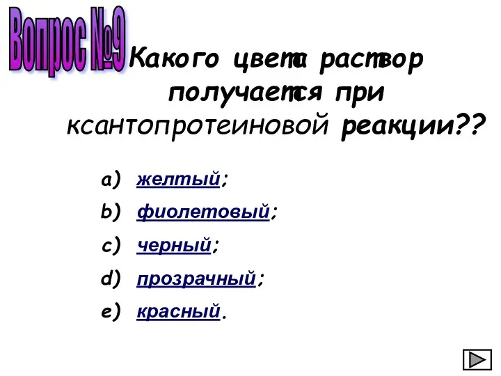 Вопрос №9 Какого цвета раствор получается при ксантопротеиновой реакции?? желтый; фиолетовый; черный; прозрачный; красный.