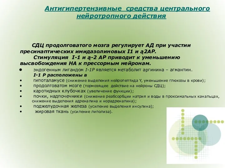 Антигипертензивные средства центрального нейротропного действия СДЦ продолговатого мозга регулирует АД при