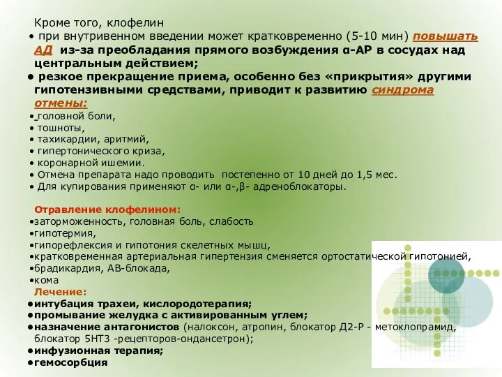 Кроме того, клофелин при внутривенном введении может кратковременно (5-10 мин) повышать