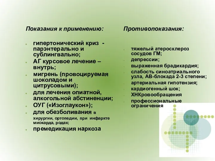 Показания к применению: гипертонический криз - парэнтерально и сублингвально; АГ курсовое