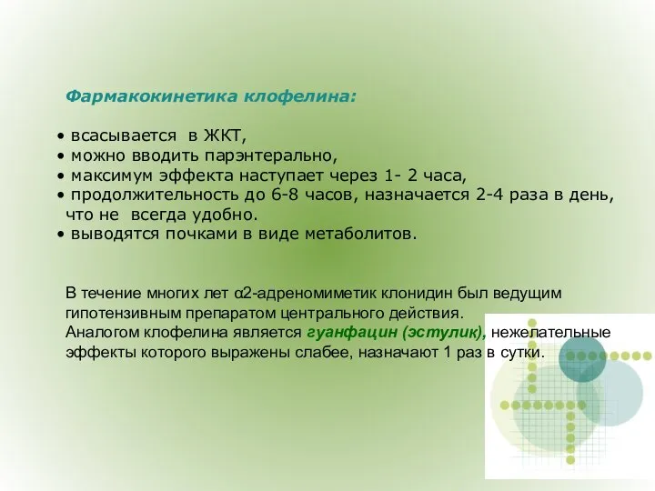 Фармакокинетика клофелина: всасывается в ЖКТ, можно вводить парэнтерально, максимум эффекта наступает