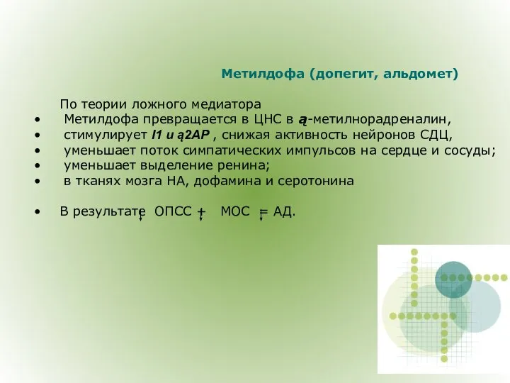 Метилдофа (допегит, альдомет) По теории ложного медиатора Метилдофа превращается в ЦНС