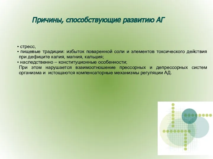 стресс, пищевые традиции: избыток поваренной соли и элементов токсического действия при