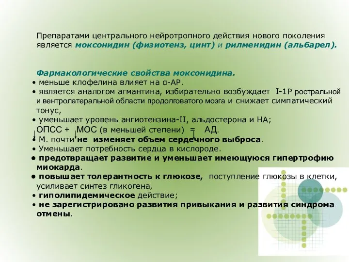 Препаратами центрального нейротропного действия нового поколения является моксонидин (физиотенз, цинт) и