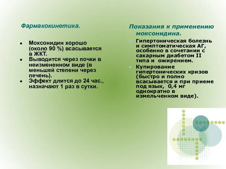 Фармакокинетика. Моксонидин хорошо (около 90 %) всасывается в ЖКТ. Выводится через