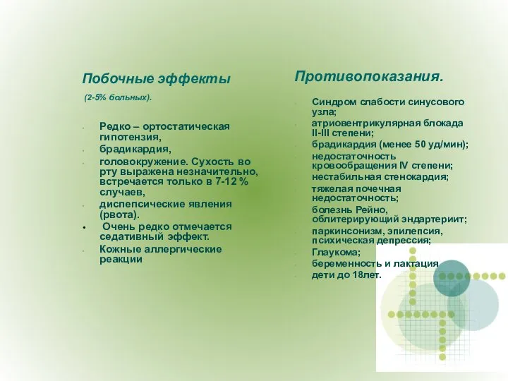 Побочные эффекты (2-5% больных). Редко – ортостатическая гипотензия, брадикардия, головокружение. Сухость