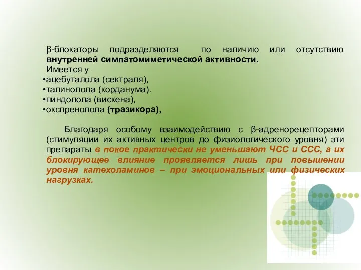 β-блокаторы подразделяются по наличию или отсутствию внутренней симпатомиметической активности. Имеется у