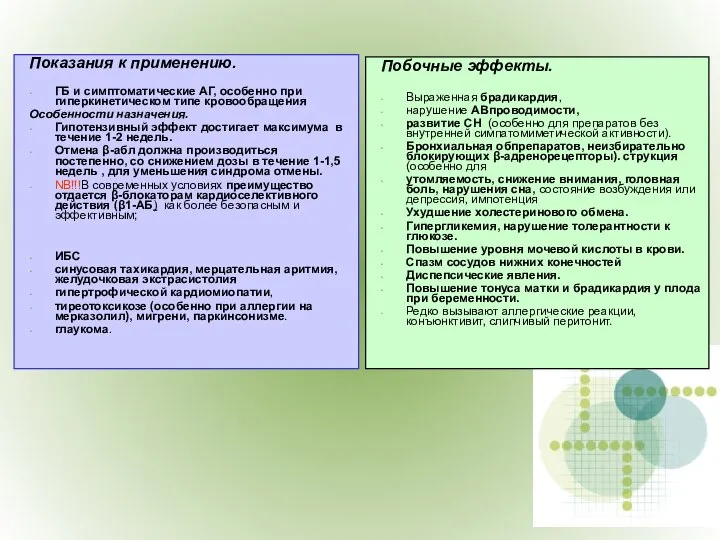 Показания к применению. ГБ и симптоматические АГ, особенно при гиперкинетическом типе