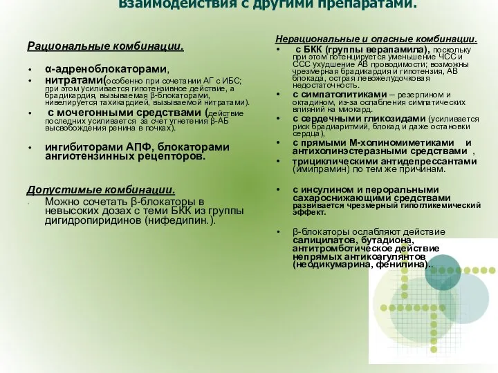 Взаимодействия с другими препаратами. Рациональные комбинации. α-адреноблокаторами, нитратами(особенно при сочетании АГ