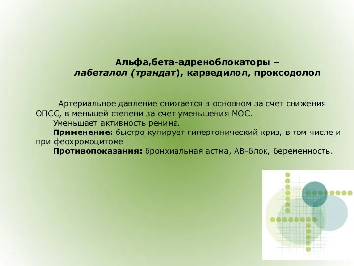 Альфа,бета-адреноблокаторы – лабеталол (трандат), карведилол, проксодолол Артериальное давление снижается в основном