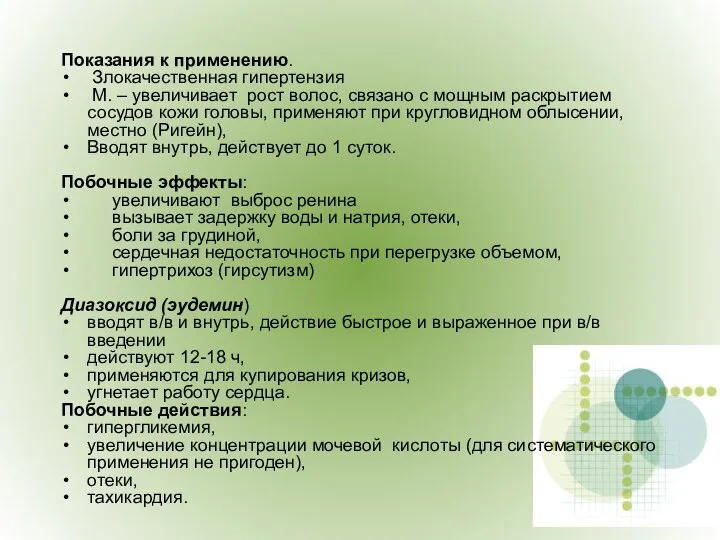 Показания к применению. Злокачественная гипертензия М. – увеличивает рост волос, связано