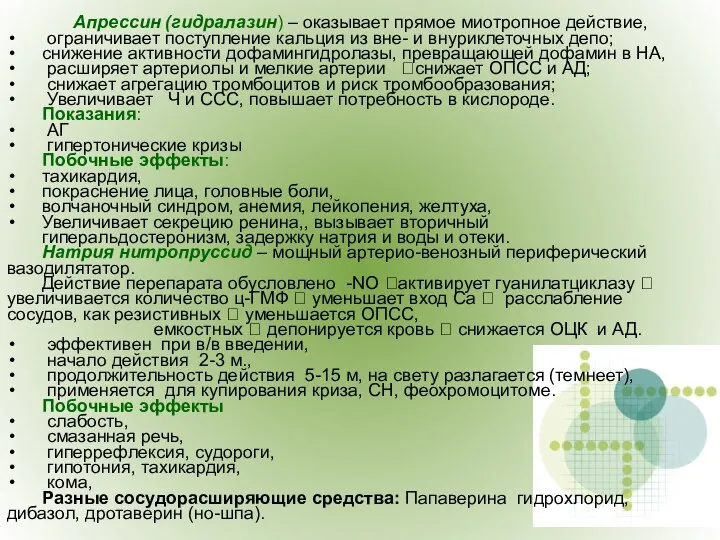 Апрессин (гидралазин) – оказывает прямое миотропное действие, ограничивает поступление кальция из