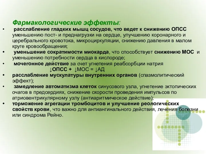 Фармакологические эффекты: расслабление гладких мышц сосудов, что ведет к снижению ОПСС