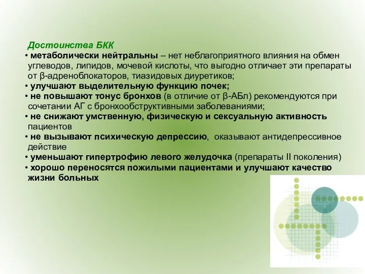 Достоинства БКК метаболически нейтральны – нет неблагоприятного влияния на обмен углеводов,