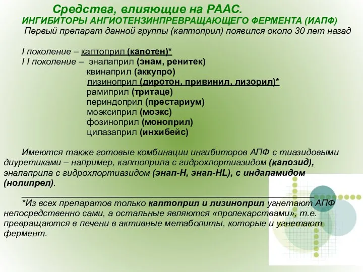 Средства, влияющие на РААС. ИНГИБИТОРЫ АНГИОТЕНЗИНПРЕВРАЩАЮЩЕГО ФЕРМЕНТА (ИАПФ) Первый препарат данной