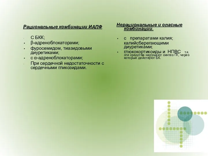 Рациональные комбинации ИАПФ С БКК; β-адреноблокаторами; фуросемидом, тиазидовыми диуретиками; с α-адреноблокаторами;