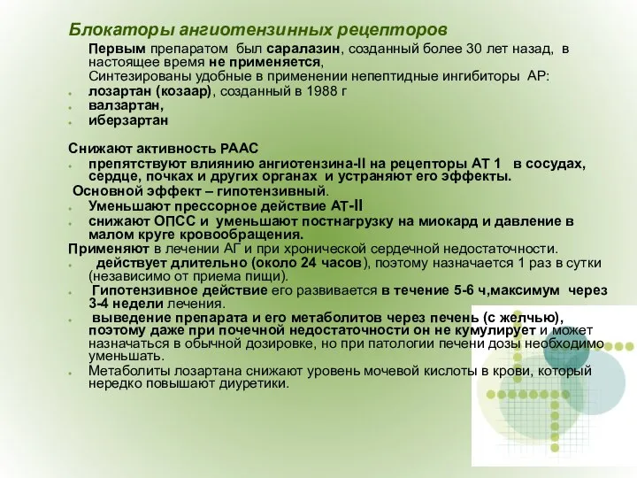 Блокаторы ангиотензинных рецепторов Первым препаратом был саралазин, созданный более 30 лет