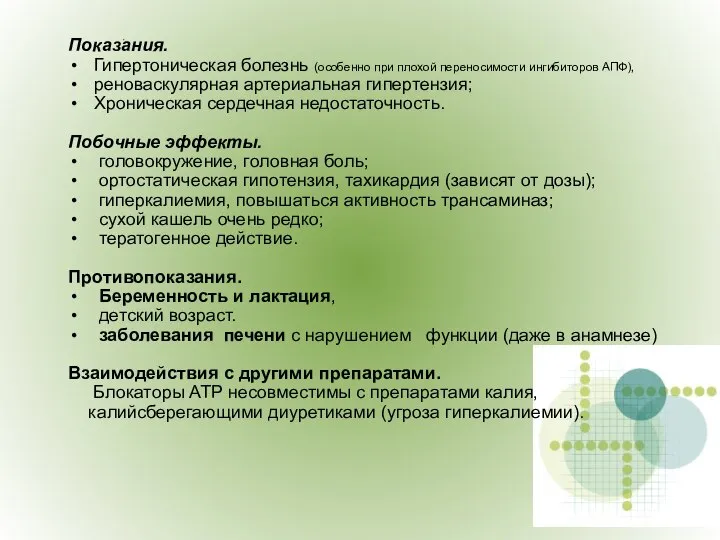 Показания. Гипертоническая болезнь (особенно при плохой переносимости ингибиторов АПФ), реноваскулярная артериальная