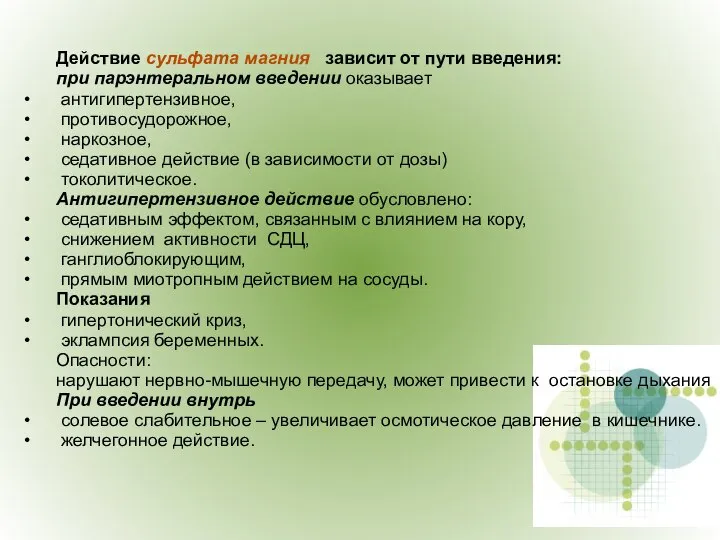 Действие сульфата магния зависит от пути введения: при парэнтеральном введении оказывает