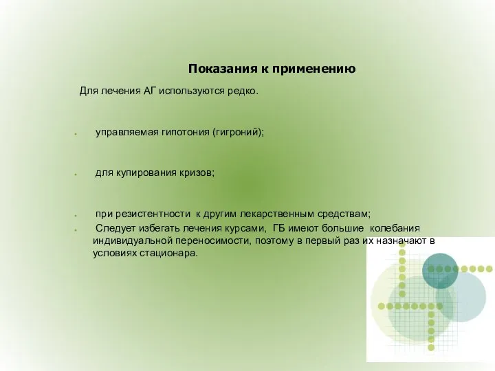 Показания к применению Для лечения АГ используются редко. управляемая гипотония (гигроний);